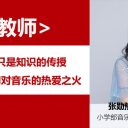【为明教师】张勋豫:教授音乐不只是知识的传授,更是点燃孩子们对音乐的热爱之火!