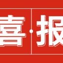 【为明喜报】宝安为明学校荣获深圳市“课程教学改革示范学校”称号