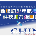 多图直击!第八届科技节“创新燃动少年志,科技助力强国梦”酷炫开幕